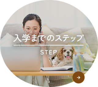 入学までのステップ