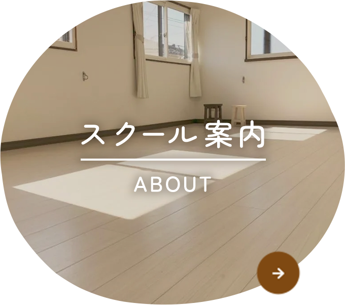 スクール案内